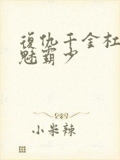 复仇千金杠上邪魅霸少