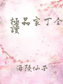极品家丁全文阅读