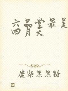 六品堂最美人间四月天