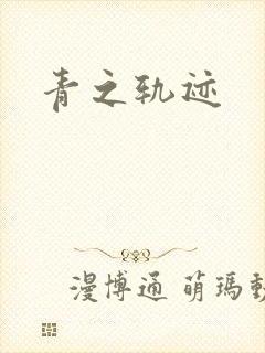 青之轨迹
