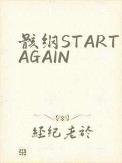 骸纲STARTAGAIN