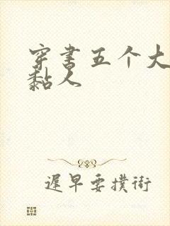 穿书五个大佬太黏人