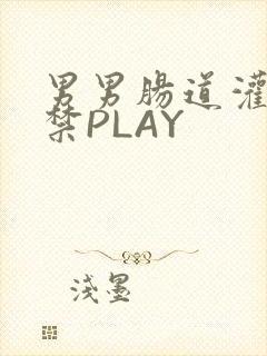 男男肠道灌水失禁PLAY