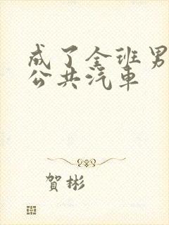 成了全班男生的公共汽车