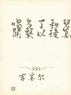 喝多了和儿子发关系以后怎么办