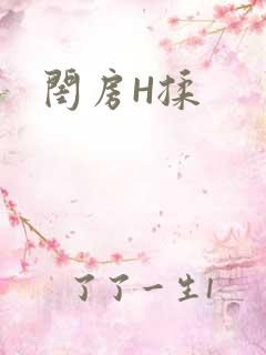 闺房H揉