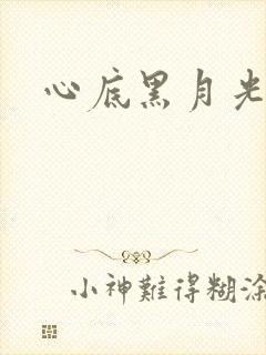 心底黑月光