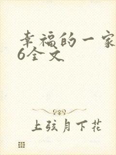 幸福的一家1-6全文