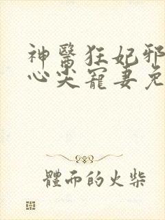 神医狂妃邪王的心尖宠妻免费阅读