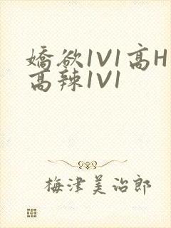 娇欲1V1高H高辣1V1