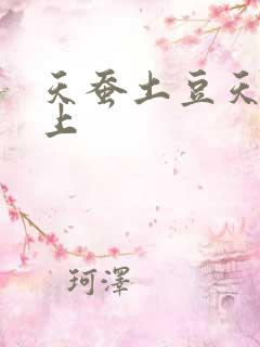 天蚕土豆天天向上