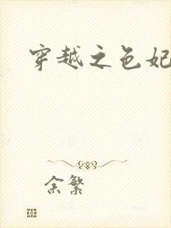 穿越之色妃倾城