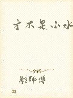 才不是小水怪