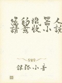 您的机器人管家请签收小说