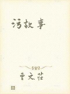 污故事