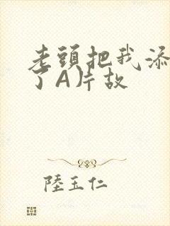 老头把我添高潮了A片故