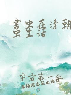 书虫在清朝的米虫生活