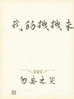 我的拽拽未婚妻