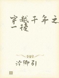 穿越千年之三皇一后