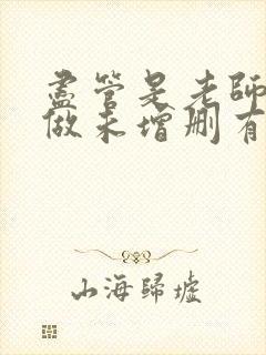 尽管是老师也想做未增删有翻译