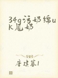 34g污奶绵uk甩奶