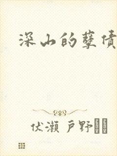 深山的孽债
