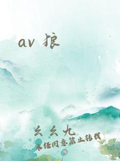 av 狼
