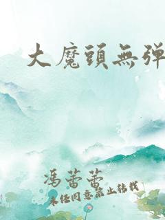 大魔头无弹窗