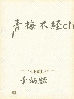 青梅不经c1v1
