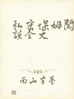 私密保姆阅读小说全文