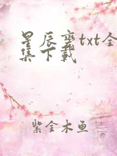 星辰变txt全集下载