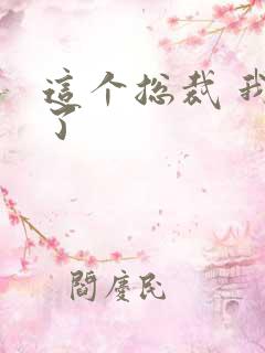 这个总裁 我要了