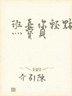 班长你轻点灬爽灬宝贝