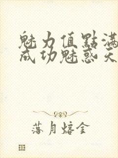 魅力值点满后我成功魅惑天道