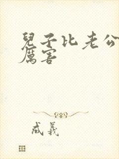 儿子比老公大更厉害