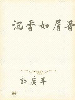 沉香如屑晋江