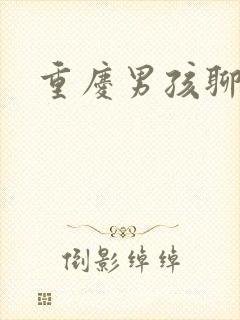 重庆男孩聊天室