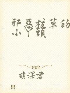 邪恶校草的拽拽小丫头