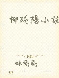 柳残阳小说下载