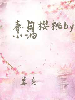 春日樱桃by甜小酒