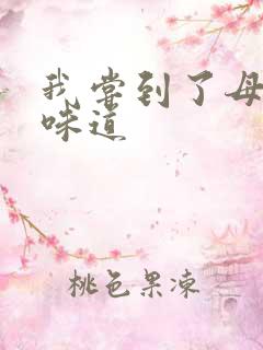 我尝到了母亲的味道