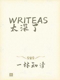 WRITEAS太深了