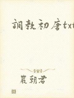 调教初唐txt