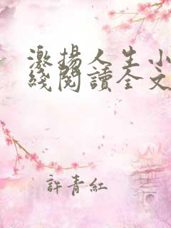 激扬人生小说在线阅读全文无弹窗