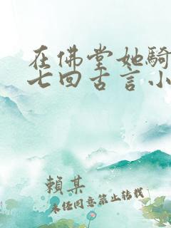 在佛堂她骑了他七回古言小说