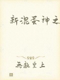 新混蛋神之旅