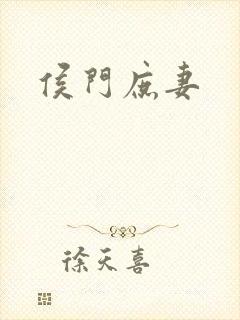 侯门庶妻