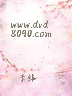 www.dvd8090.com