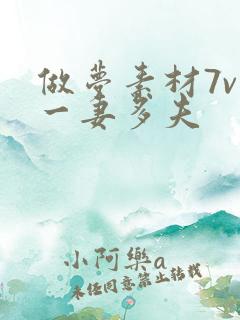 做梦素材7v1一妻多夫