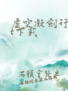 虚空凝剑行txt下载